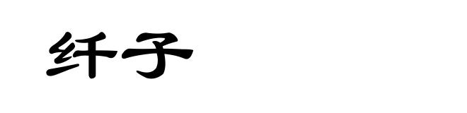 纤子