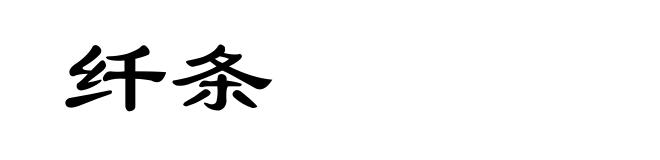 纤条