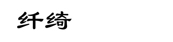 纤绮