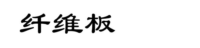 纤维板