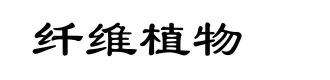 纤维植物