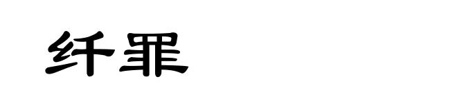 纤罪