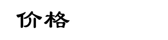 价格