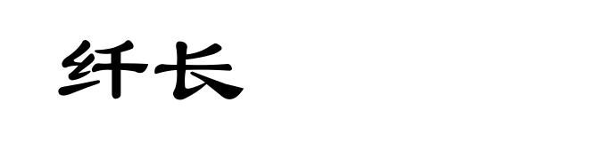 纤长