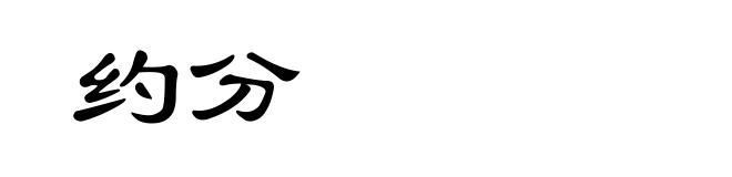 约分