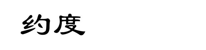 约度