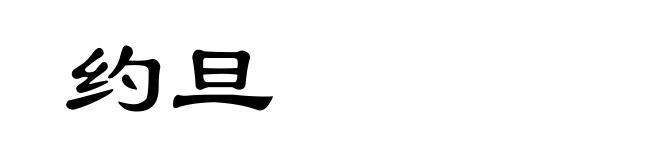 约旦