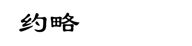 约略