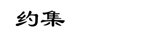 约集