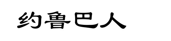 约鲁巴人