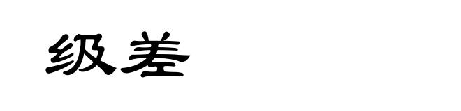 级差