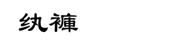 纨褲
