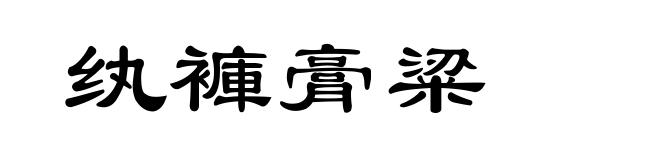 纨褲膏粱