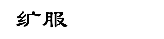 纩服