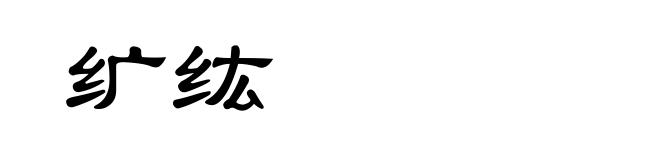 纩纮
