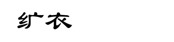 纩衣
