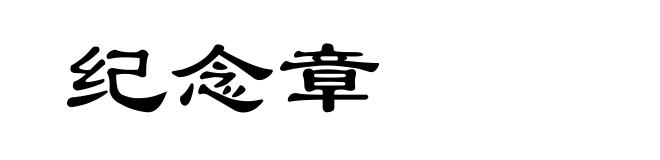 纪念章