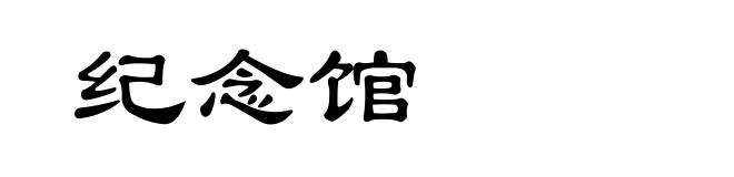 纪念馆