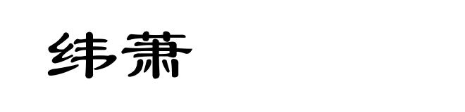 纬萧