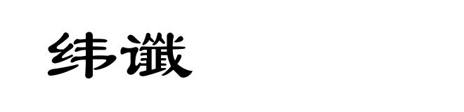 纬谶
