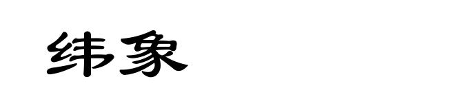 纬象