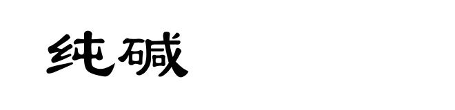 纯碱