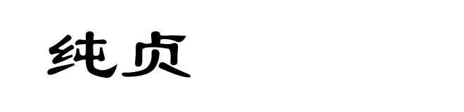 纯贞