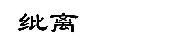 纰离