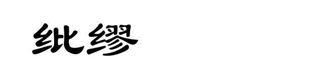 纰缪