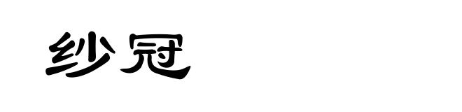 纱冠