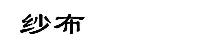 纱布