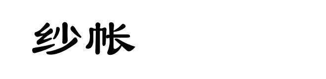 纱帐