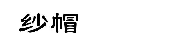 纱帽