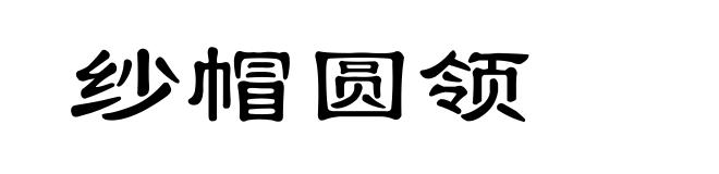 纱帽圆领