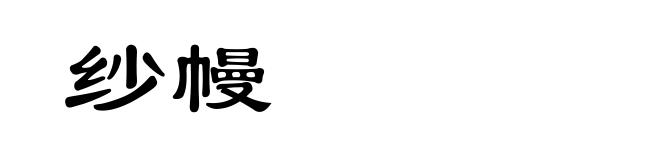 纱幔