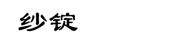 纱锭