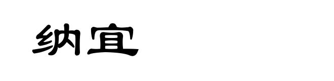 纳宜