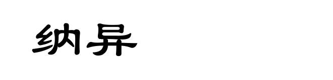 纳异