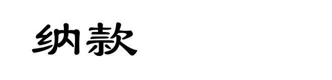 纳款