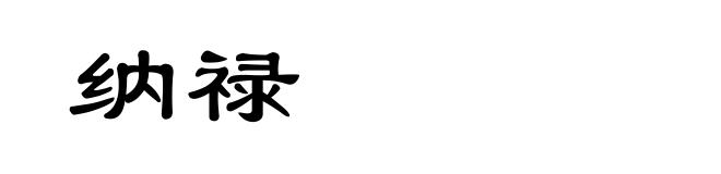 纳禄