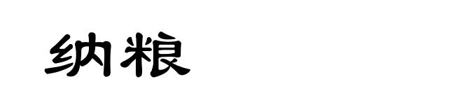 纳粮