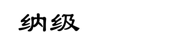 纳级