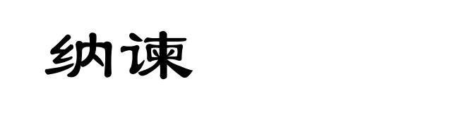 纳谏