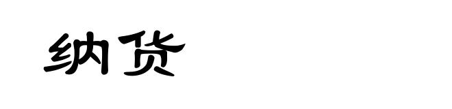 纳货