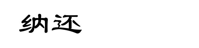 纳还