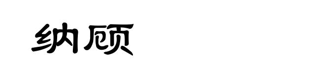 纳顾