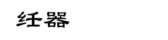 纴器