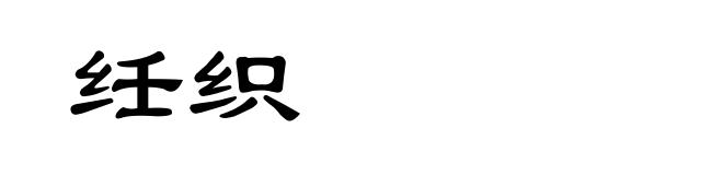 纴织