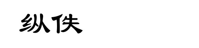 纵佚
