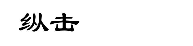 纵击